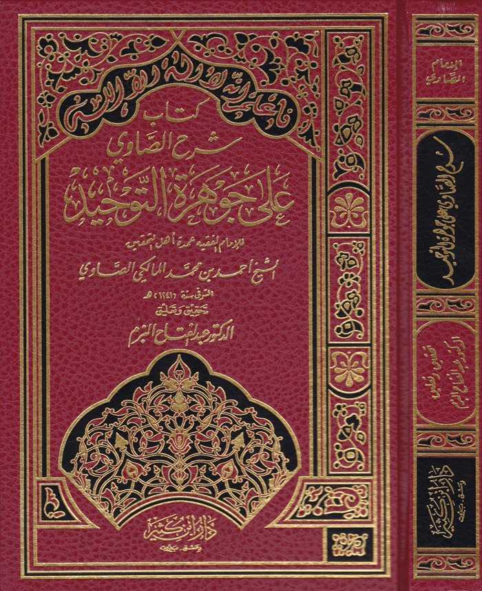 Kitabu Şerhi's-Savi ala Cevhereti't-Tevhid- كتاب شرح الصاوي على جوهرة التوحيد - Daru İbn Kesir