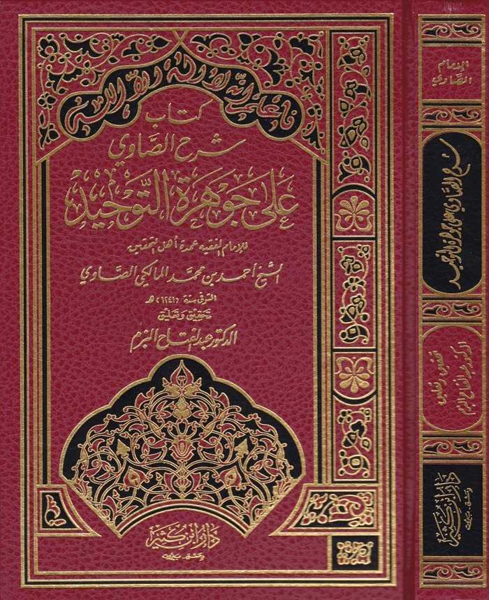 Kitabu Şerhi's-Savi ala Cevhereti't-Tevhid- كتاب شرح الصاوي على جوهرة التوحيد - 1