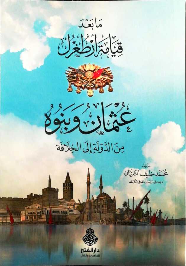 Ma Bade Kıyameti Ertuğrul Osman Ve Benuhu Mined Devleti İlel Hilafe - ما بعد قيامة أرطغرل عثمان و بنوه من الدولة إلى الخلافة - Darül Fetih
