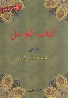 Kitabü'l Avamil (Osmanlıca, Arapça, Türkçe) Avamil Metni - 1