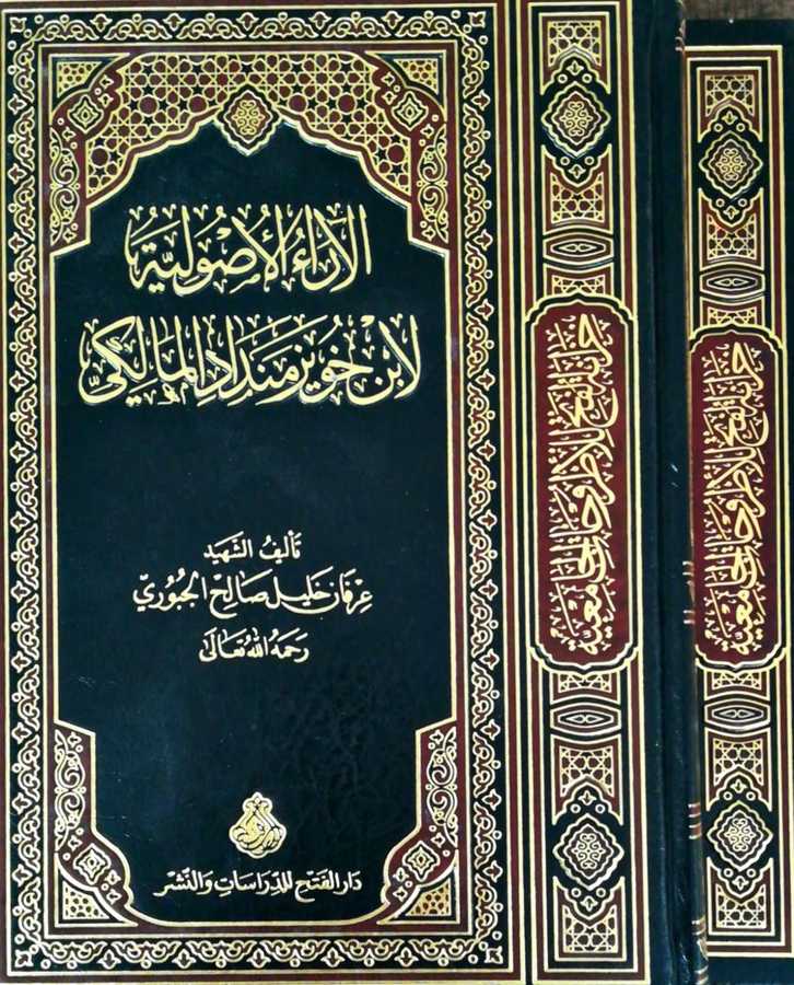 El Araul Usuliyye Libni Huveyz Mindad El Maliki - الآراء الأصولية لابن خويز منداد المالكي + فقه الإمام محمد بن خويز منداد البصري المالكي - Darül Fetih
