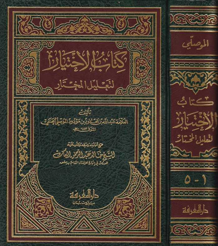 Kitabü'l-İhtiyar li Ta'lili'l-Muhtar - كتاب الإختيار لتعليل المختار - Darü'l-Ma'rife