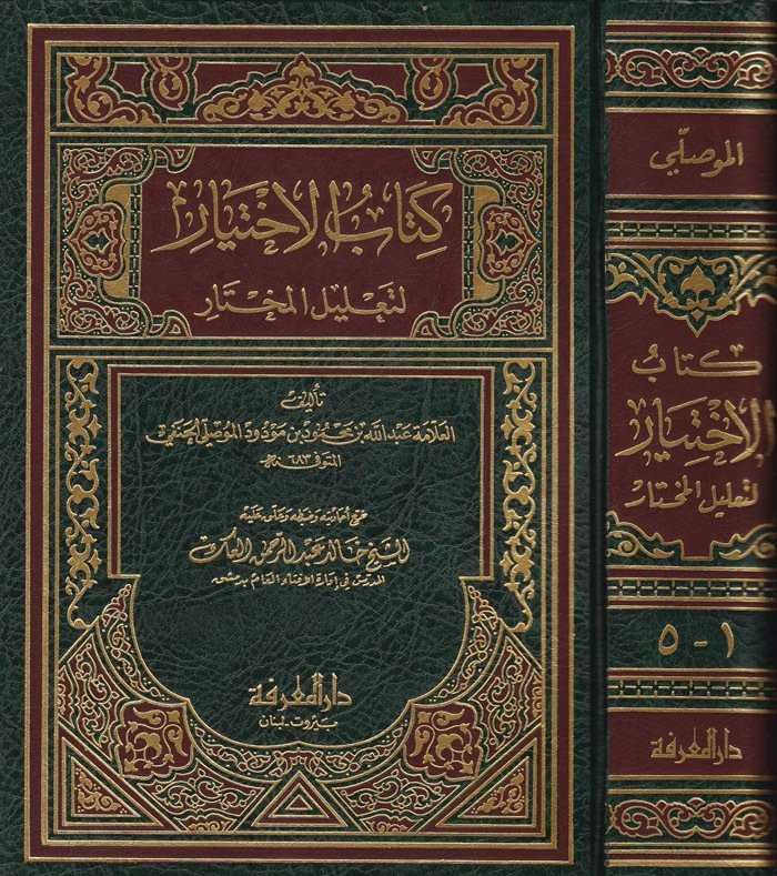 Kitabü'l-İhtiyar li Ta'lili'l-Muhtar - كتاب الإختيار لتعليل المختار - 1