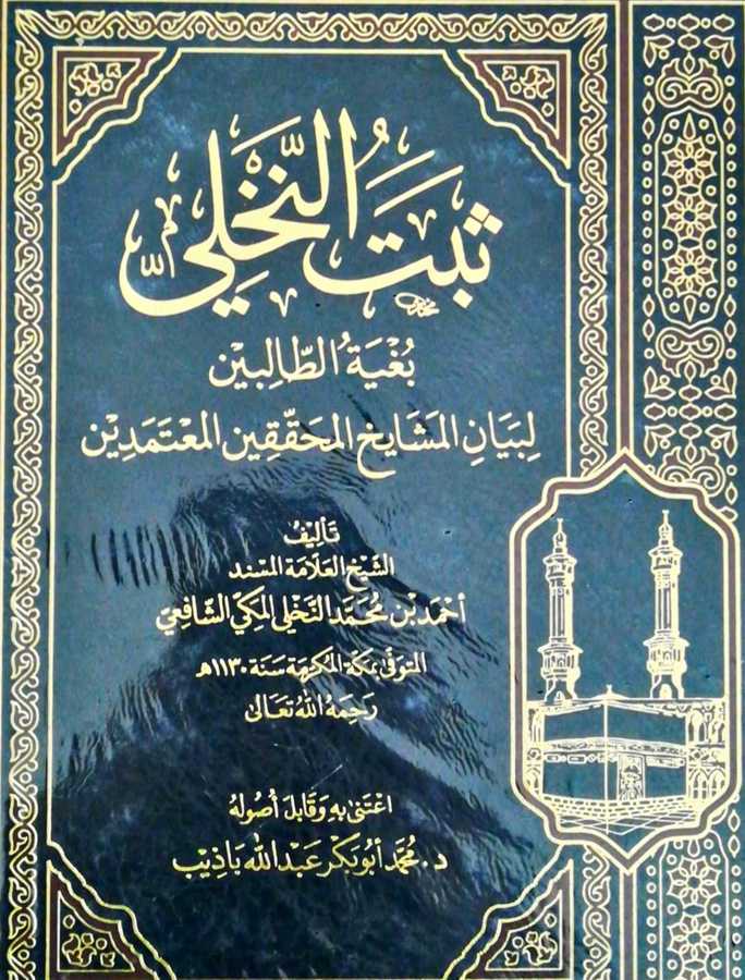 Sebetun Nahli Buğyetut Talibin - ثبت النخلي بغية الطالبين لبيان المشايخ المحققين المعتمدين - Ervika Li′d-dirasat ve′n-neşr 1