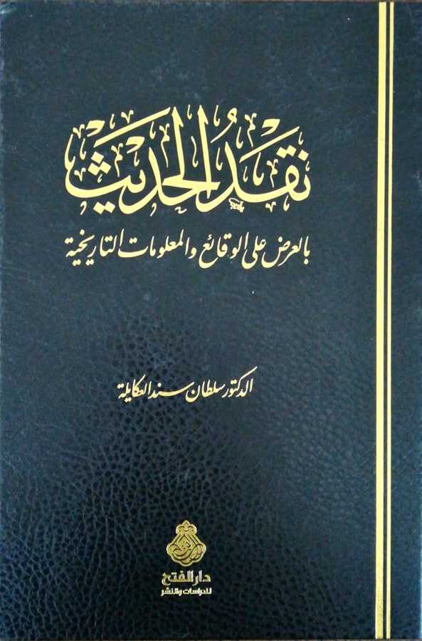 Nakdul Hadis Bil Arzi Alel Vekai Vel Malumatit Tarihiyye - نقد الحديث بالعرض على الوقائع و المعلومات التاريخية - Darül Fetih