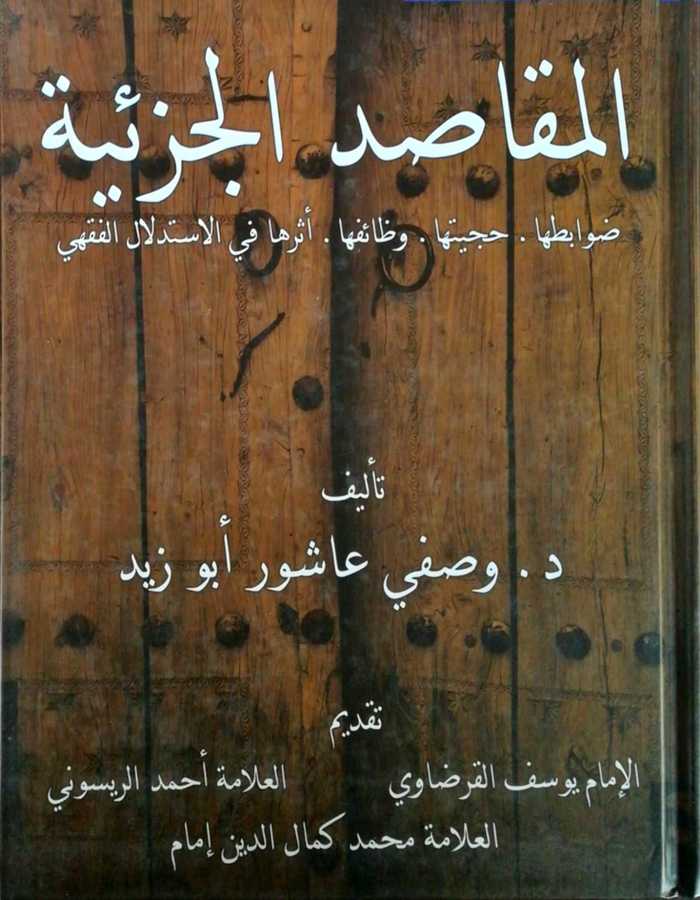 ُEl Mekasıdul Cüziyye - المقاصد الجزئية ضوابطها حجيتها وظائفها أثرها في الاستدلال الفقهي - Daru′l-Makasıd