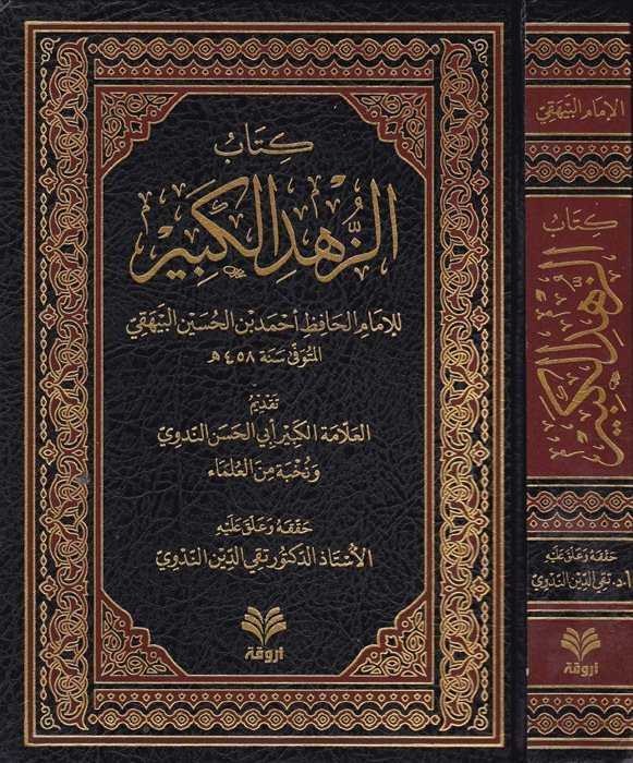 Kitabüz Zühdül Kebir - كتاب الزهد الكبير - 1