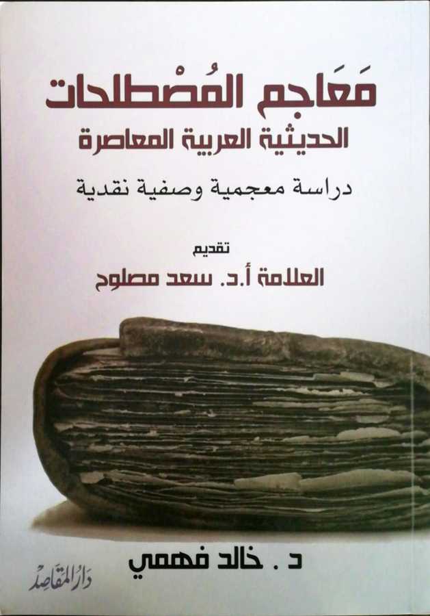 El Meacimul Mustalahatil Hadisiyye - معاجم المصطلحات الحديثية العربية المعاصرة دراسة معجمية وصفية نقدية - Daru′l-Makasıd