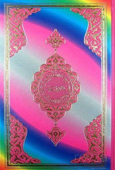 Kur'an-ı Kerim Orta Boy Gökkuşağı Renkli - Hayrat Vakfı Yayınları