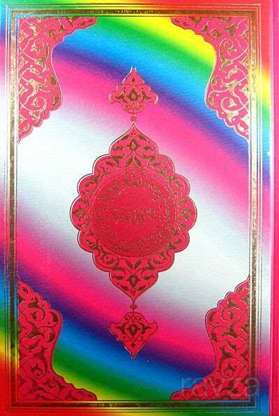 Kur'an-ı Kerim Rahle Boy Gökkuşağı Renkli - Hayrat Vakfı Yayınları