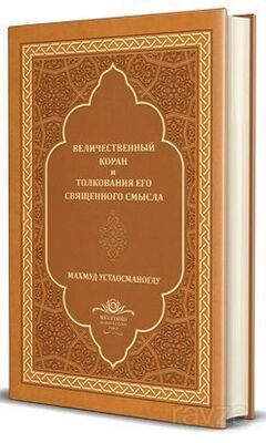 Kur'an-I Mecîd Rusça Tercümesi (Ciltli) - 1