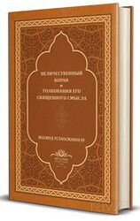 Kur'an-ı Mecîd Rusça Tercümesi (Deri Cilt) - Ahıska Yayınevi