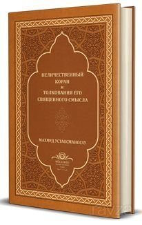 Kur'an-ı Mecîd Rusça Tercümesi (Deri Cilt) - 1