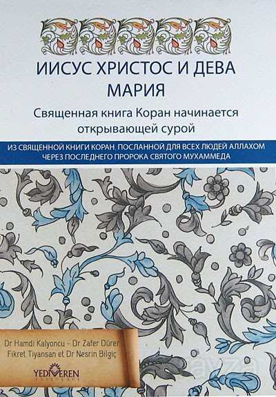 Kur'an'da Hz.İsa ve Hz Meryem (Rusça) - Yediveren Yayınları