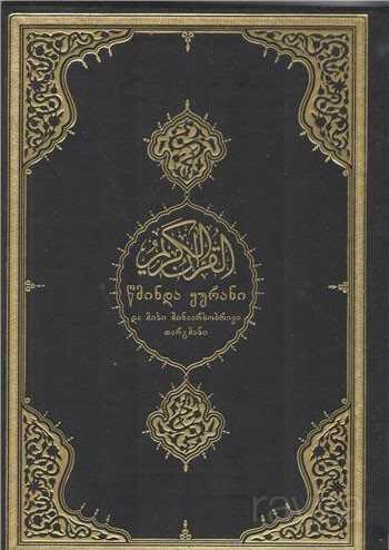 Kuranı Kerim ve Gürcüce Meali (Orta Boy) - Diyanet İşleri Başkanlığı