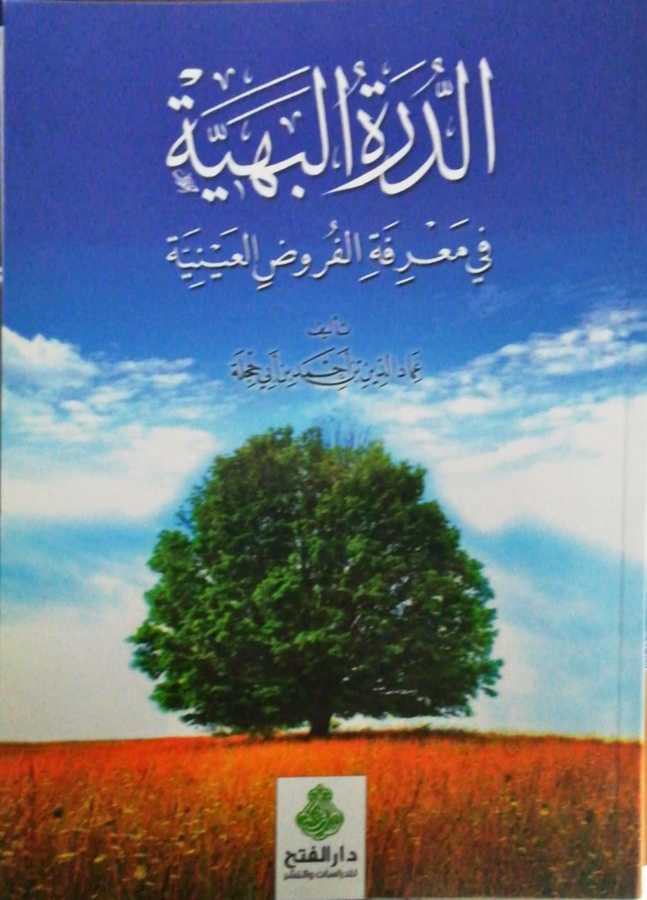 Ed Durretul Behiyye Fi Marifetil Furuzil Ayniyye - الدرة البهية في معرفة الفروض العينية - Darül Fetih
