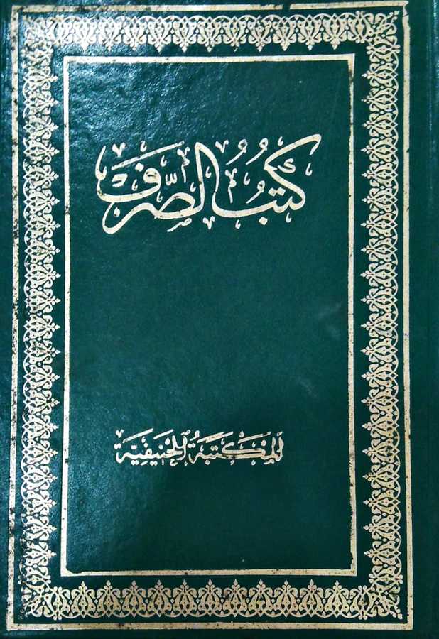 Kütübü's-Sarf - كتب الصرف - el-Mektebetü'l-Hanefiyye