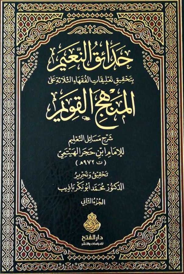 Hadaikun Naim ( ElMenhecul Kavim ) - حدائق النعيم بتحقيق تعليقات الفقهاء الثلاثة على المنهج القويم شرح مسائل التعليم للإمام ابن حجر الهيتمي - Darül Fetih