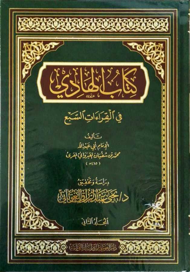 Kitabul Hadi Fil Kıraatis Sebi - كتاب الهادي في القراءات السبع - 1