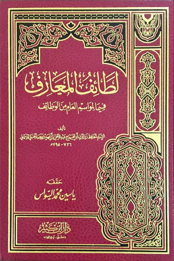 Letaifü'l-Maarif - لطائف المعارف - Daru İbn Kesir