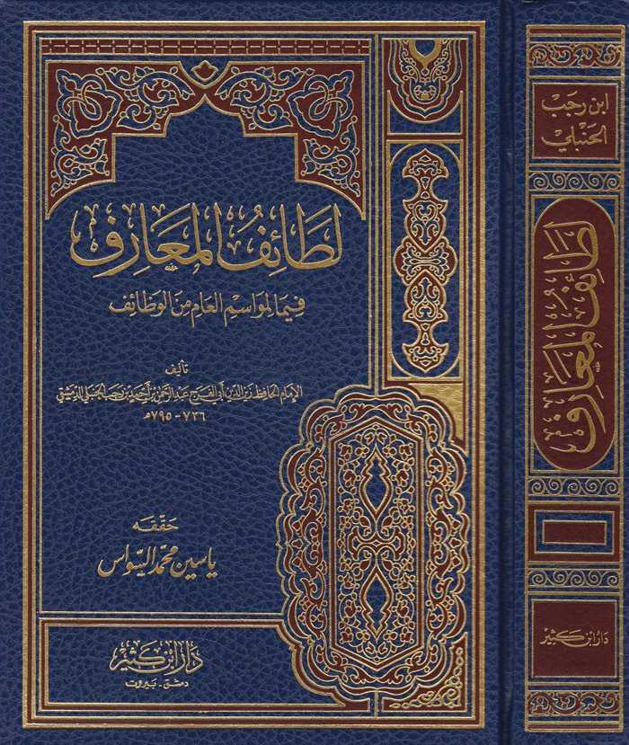 Letâifü'l-Maarif - لطائف المعارف - Daru İbn Kesir
