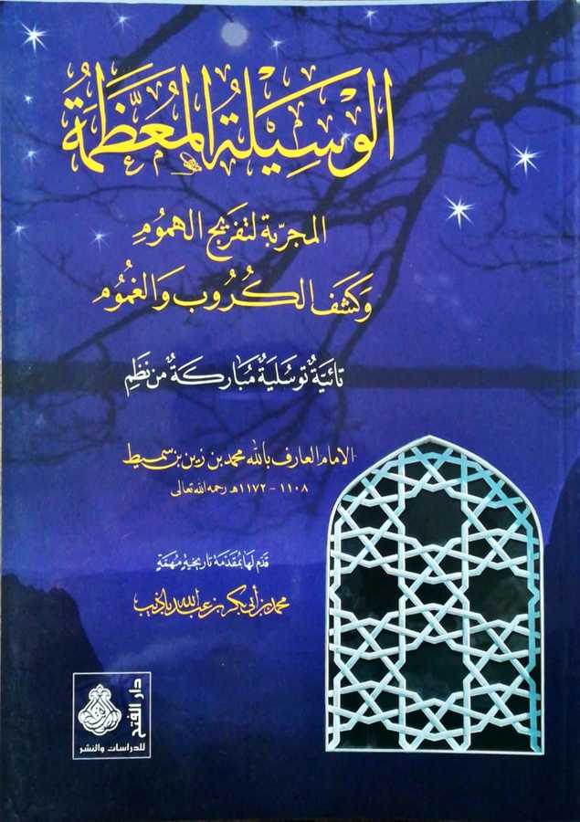 el-Vesile el-Muaazzama - الوسيلة المعظمة المجربة لتفريج الهموم و كشف الكروب و الغموم - Darül Fetih
