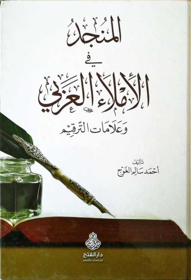 El Müncid Fil İmlail Arabi - المنجد في الإملاء العربي و علامات الترقيم - Darül Fetih