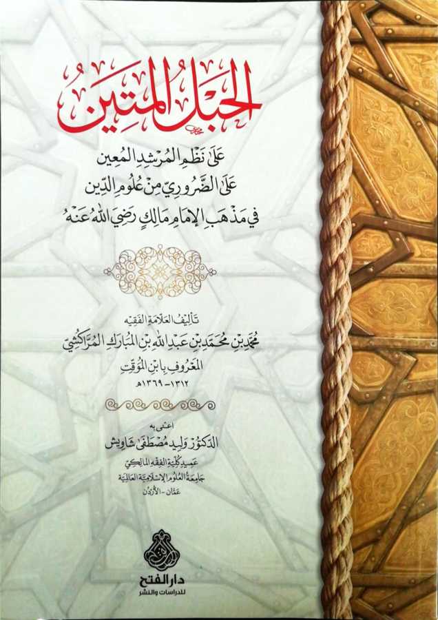 El Hablul Metin Ala Nazmil Mürşidil Muin- الحبل المتين على نظم المرشد المعين على الضروري من علوم الدين في مذهب الإمام مالك رضي الله عنه - Darül Fetih