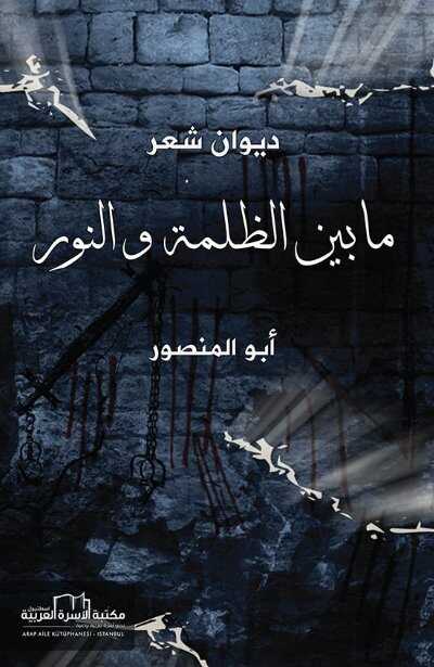 ????? ?????? ?????? - Ma Beyne'z-Zalameti ve'n-Nur - Arab Aile Kütüphanesi