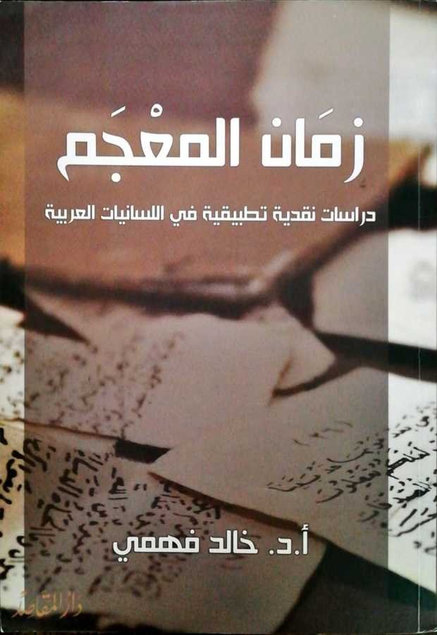 Zamanul Mucem - زمان المعجم دراسة نقدية تطبيقية في اللسانيات العربية - 1