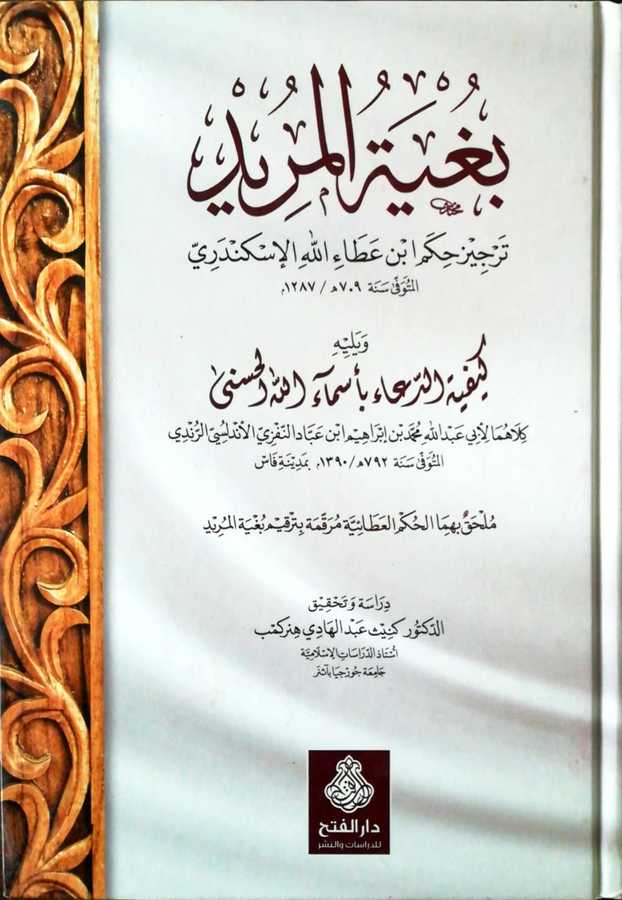 Buğyetul Mürid - بغية المريد ترجيز حكم ابن عطاء الله السكندري و يليه كيفية الدعاء بأسماء الله الحسنى ملحق بهما الحكم العطائية مرقمة بترقيم بغية المريد - Darül Fetih