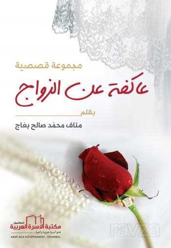 Evlilik Hakkında Majmueat Qasasiat Eakifa An’ı lzvaj - Arab Aile Kütüphanesi