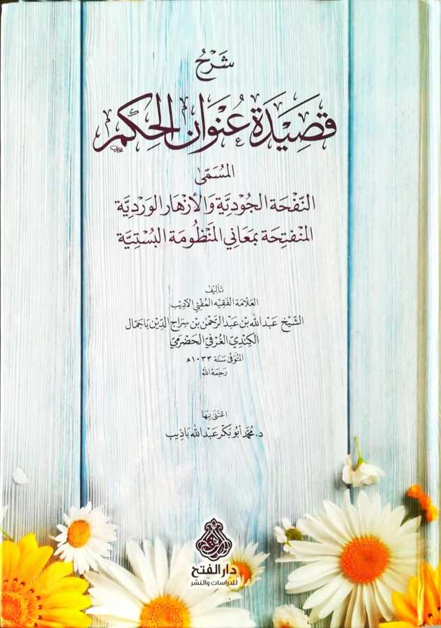 Şerhu Kasideti Unvanil Hikem - شرح قصيدة عنوان الحكم -المسمى النفحة الجودية و الأزهار الوردية المنفتحة بمعاني المنظومة البستية - Darül Fetih