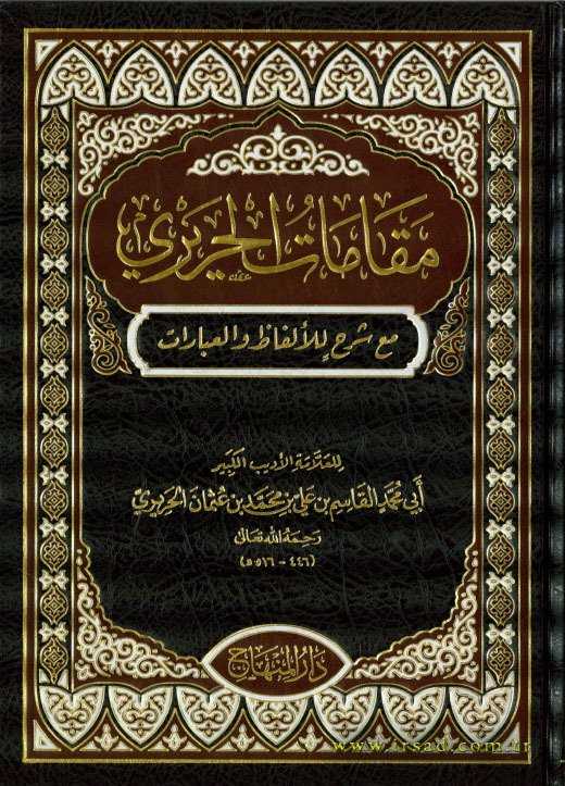 Makâmâtü'l-Hariri - مقامات الحريري - Darü′l-Minhac