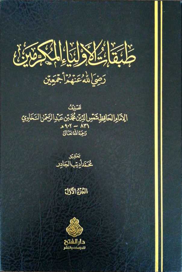 Tabakatul Evliyail Mukerramin - طبقات الأولياء المكرمين رضي الله عنهم أجمعين - Darül Fetih