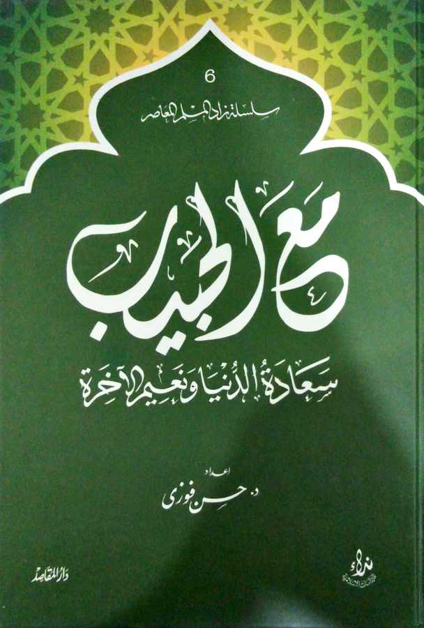 Meal Habib - مع الحبيب سعادة الدنيا ونعيم الآخرة - Daru′l-Makasıd