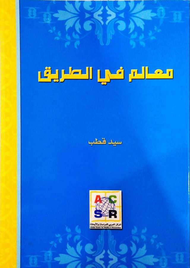 Mealim fi't-Tarîk - معالم في الطريق - el-Merkezü'l-Arabi li'd-Dirasat ve'l-Ebhas