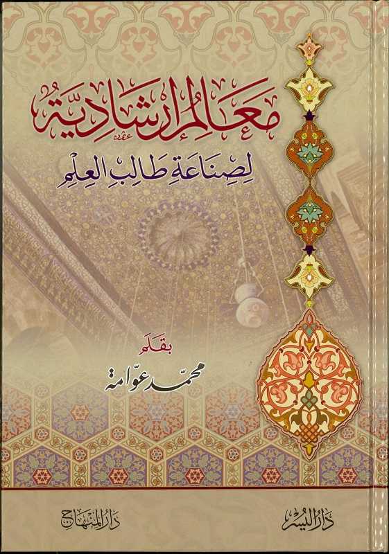 Mealimu İrşadiyye - معالم إرشادية - Darü'l-Minhac / Darü'l-Yüsr