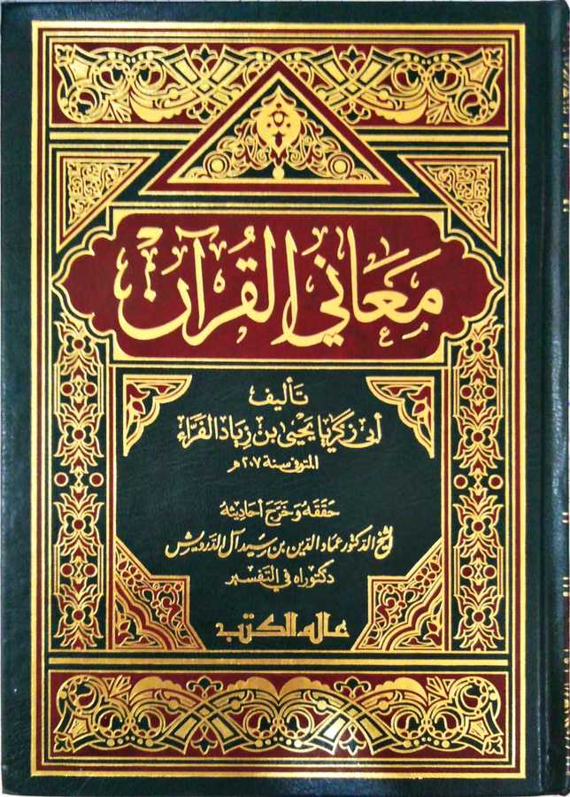 Meani'l-Kur'an - معاني القرآن - Alemü'l-Kütüb