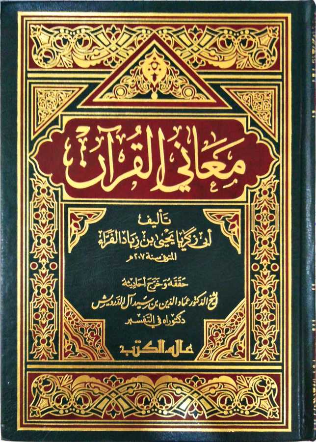 Meani'l-Kur'an - معاني القرآن - 1