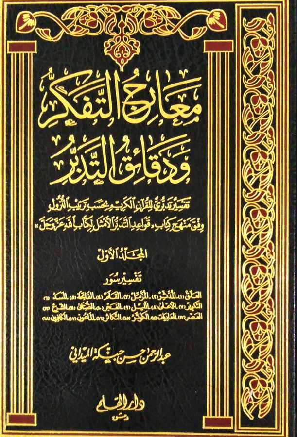 Mearicü't-Tefekkür ve Dekaiki't-Tedebbür - معارج التفكر ودقائق التدبر - Darü′l-Kalem