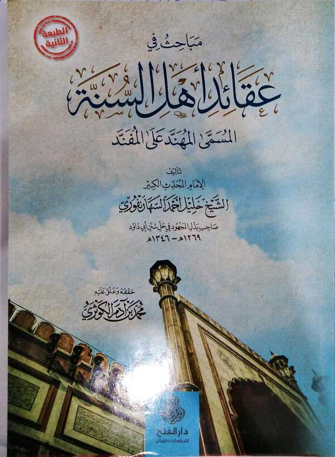 Mebahis Fi Akaidi Ehlis Sünne - مباحث في عقائد أهل السنة - Darü′l-Feth li′d-Dirasat ve′n-Ne