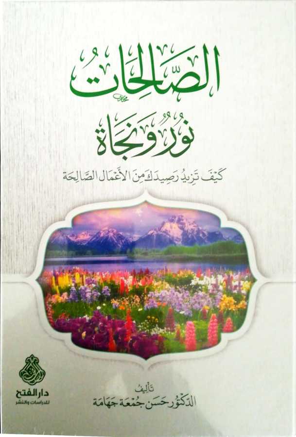 Es Salihatu Nurun Ve Necat -الصالحات نور و نجاة كيف تزيد رصيدك من الأعمال الصالحة - Darül Fetih