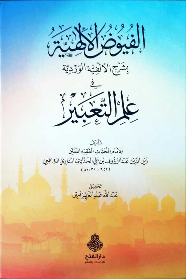 El Fuyudul İlahiyye Bi Şerhil Elfiyyetil Verdiyye Fi İlmit Tabir - الفيوض الإلهية بشرح الألفية الوردية في علم التعبير - Darül Fetih