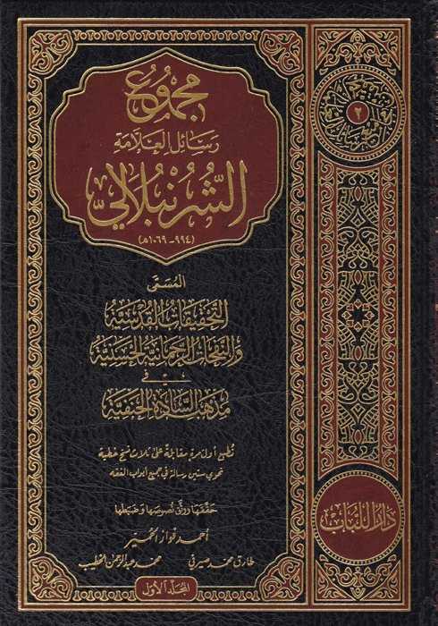 Mecmûu resâili’l-allâme eş-Şürünbulâlî - مجموع رسائل العلامة الشرنبلالي - Darü′l-Lübab Li′d-dirasat ve Tahkikü&p