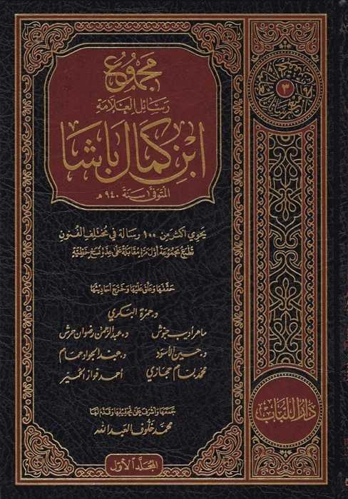 Mecmûu resâili'l-allâme İbn Kemal Paşa - مجموع رسائل العلامة ابن كمال باشا - 1