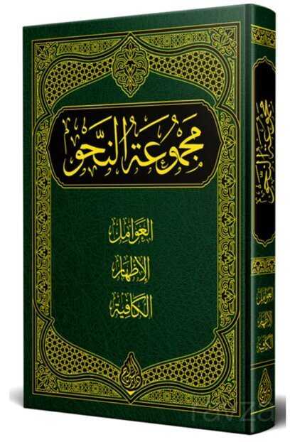 Mecmuatu Nahiv Nahiv (Ciltli) - İsmailağa Yayınları