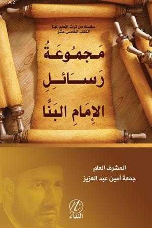 Mecmuatu Resaili'l-İmâm el-Bennâ - مجموعة رسائل الإمام البنا - 1