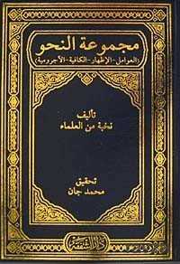 Mecmuatun nahiv (Avamil-İzhar-Kafiye-Acurrumiyye) (Arapça) - Şefkat Yayıncılık