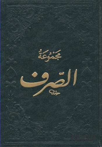 Mecmuatüs-Sarf Maksud Bina Emsile (Arapça) - Fazilet Neşriyat